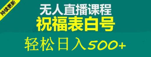 外面收费998最新抖音祝福号无人直播项目单号日入500+【详细教程+素材】| 网创圈