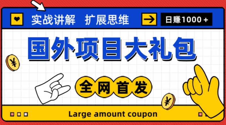 最新国外项目大礼包，包涵十几种国外撸美金项目，新手和小白们闭眼冲就可以了【项目实战教程＋项目网址】| 网创圈