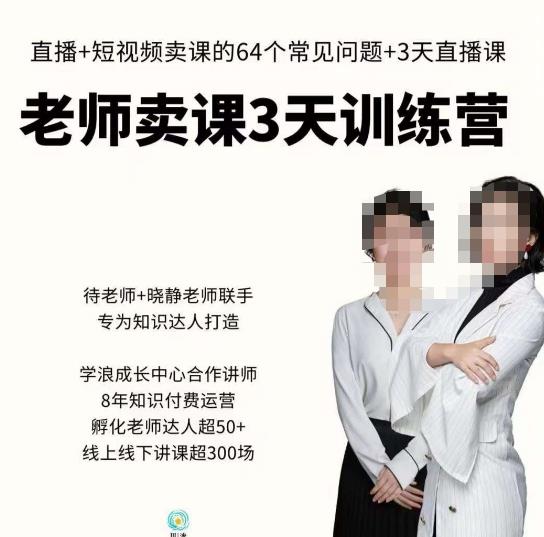 川流-老师卖课3天训练营，包含​老师做直播+短视频常见的64个问题，教你玩转抖音电商系统| 网创圈