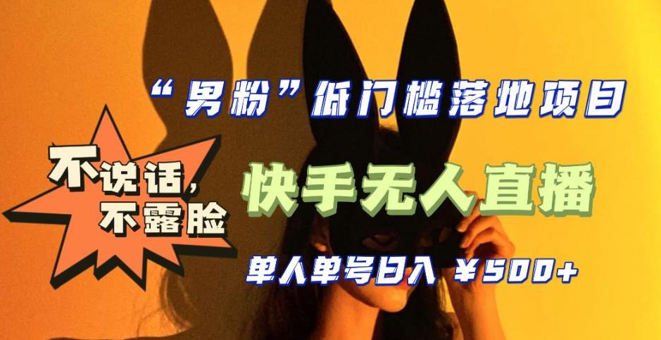 【全新升级】零基础单人单号单晚500+，不说话，不露脸，4月最新超皮实快手无人直播| 网创圈