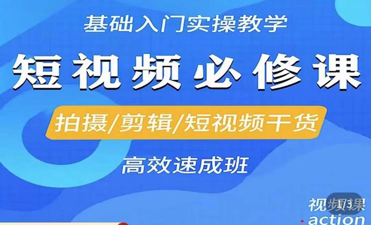 李逍遥·短视频零基础起号，​拍摄/剪辑/短视频干货高效速成班| 网创圈