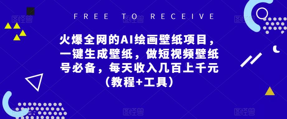 火爆全网的AI绘画壁纸项目，一键生成壁纸，做短视频壁纸号必备，每天收入几百上千元（教程+工具）| 网创圈