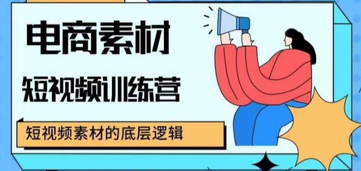 电商素材短视频训练营，短视频电商素材的底层逻辑| 网创圈