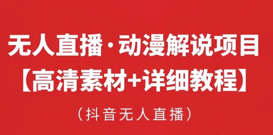 抖音无人直播·动漫解说项目，吸金挂机躺赚可落地实操【工具+素材+教程】| 网创圈