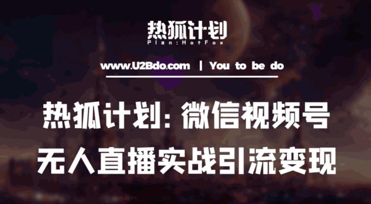 热狐计划：微信视频号鸡哥无人直播新玩法，无人直播撸礼物+引流变现带素材| 网创圈