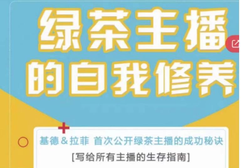 绿茶主播的自我修养，写给所有主播的生存指南，首次公开绿茶主播的成功秘诀| 网创圈