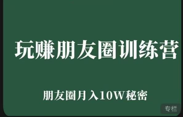 玩赚朋友圈系统课，朋友圈月入10W的秘密，​7天系统图文课程| 网创圈