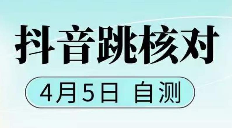 抖音0405最新注册跳核对，​已测试，有概率，有需要的自测，随时失效| 网创圈