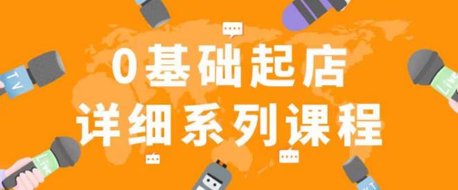 纪主任拼多多0基础起店的详细系列课程，从0到1快速起爆店铺！| 网创圈