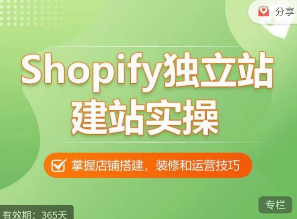 Shopify独立站建站实操课，从0-1手把手教你搭建一个高质量的独立站| 网创圈