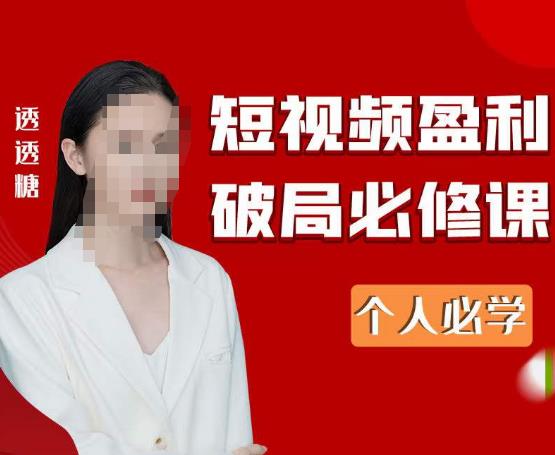 2023最新透透糖短视频盈利破局必修课——个人必学| 网创圈