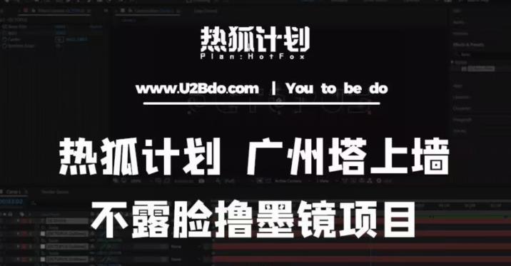 热狐计划抖音无人直播广州塔上墙，不露脸撸墨镜项目（素材+教程+插件）| 网创圈