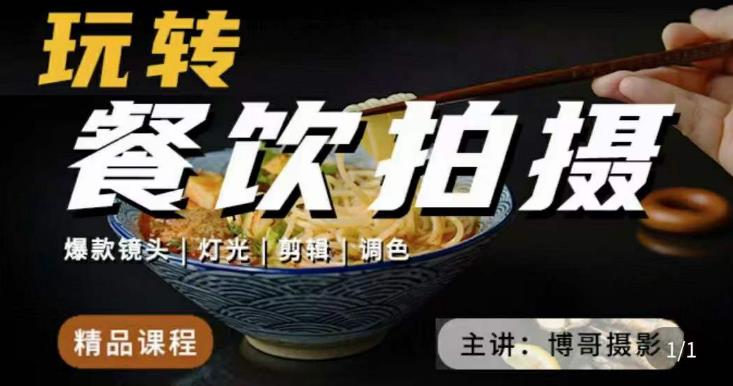 博哥餐饮拍摄-餐饮拍摄干货，讲解真正适用于餐饮行业实用“干货”让你美食视频更诱人| 网创圈