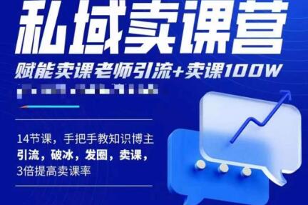 宋老师·卖课老师私域卖课营，手把手教知识博主引流、破冰、发圈、卖课（16节课完整版）| 网创圈