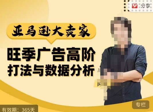阿甘·亚马逊大卖家广告高阶打法与数据分析，走出传统广告误区；揭秘大卖惯用打法；数据驱动广告决策| 网创圈
