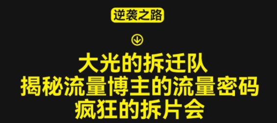 大光的拆迁队（30个片），揭秘博主的流量密码，疯狂的拆片会| 网创圈