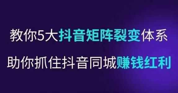 抖营音‬销操盘手，教你5大音抖‬矩阵裂体变‬系，助你抓住抖音同城赚钱红利，让店门‬不再客缺‬流| 网创圈