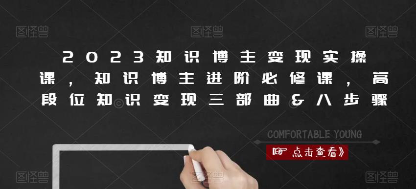 2023知识博主变现实操课，知识博主进阶必修课，高段位知识变现三部曲&八步骤| 网创圈
