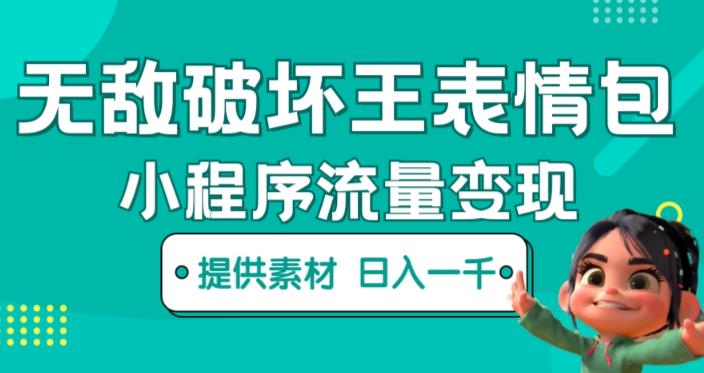 无敌破坏王动画表情包快手抖音小程序流量变现，只要发就能上热门，一条视频赚几千的都很正常（揭秘）| 网创圈