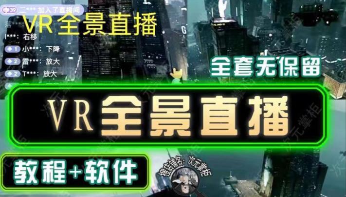 抖音直播VR全景3D立体元宇宙直播间搭建教程软件【详细玩法教程】| 网创圈