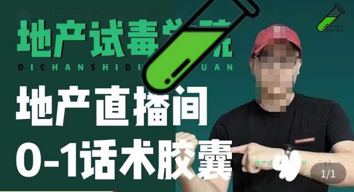 地产直播间0-1话术胶囊，知道怎么通过话术去拉直播间数据| 网创圈