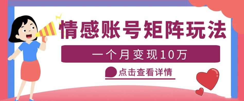 云天情感账号矩阵项目，简单操作，月入10万+可放大（教程+素材）| 网创圈