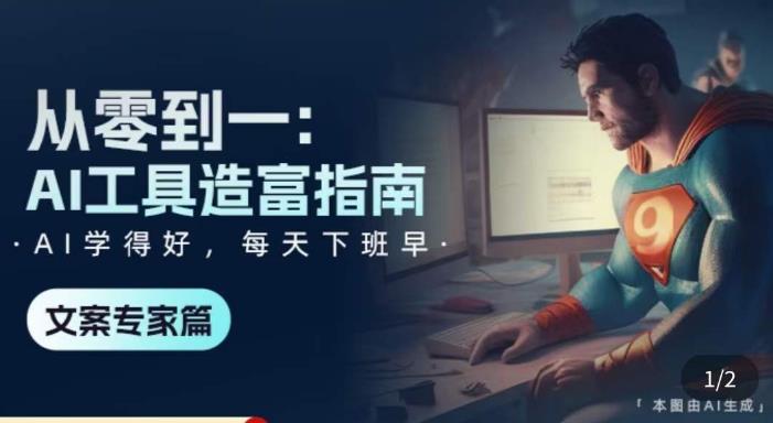 从零到一：AI工具造富指南（文案专家篇）​学会使用主流AI工具，方法和心法的融合| 网创圈