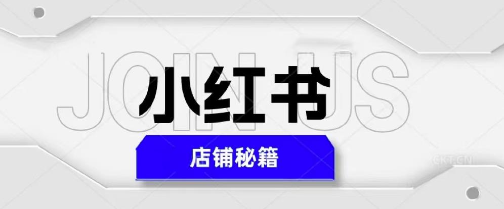 小红书店铺秘籍，最简单教学，最快速爆单，日入1000+| 网创圈