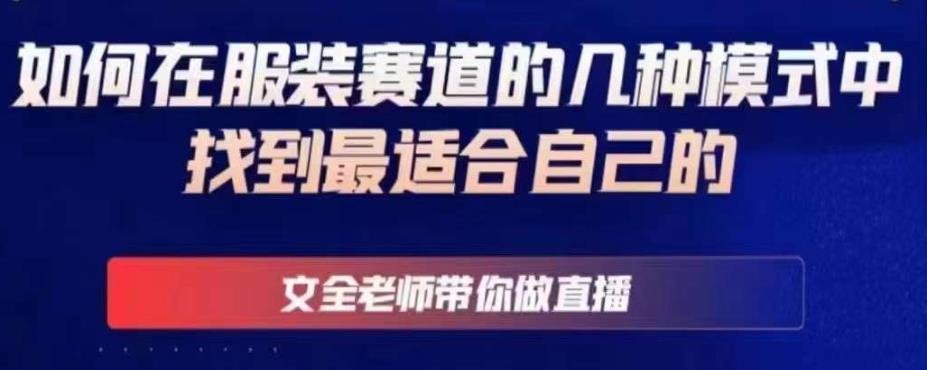 文全老师带你做直播线上课，如何在服装赛道的几种模式中找到最适合自己的| 网创圈