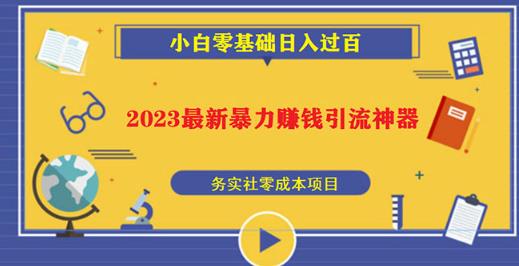 2023最新日引百粉神器，小白一部手机无脑照抄也能日入过百| 网创圈