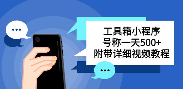 别人收费带徒弟搭建工具箱小程序，号称一天500+附带详细视频教程| 网创圈