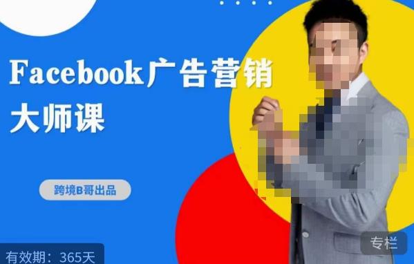跨境b哥·2023Facebook广告营销大师课，挖掘广告商机，寻找精准客户| 副业网