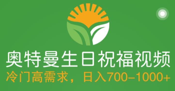 冷门高需求，奥特曼生日祝福视频，零基础制作全套教程，日入700+【附素材】| 网创圈