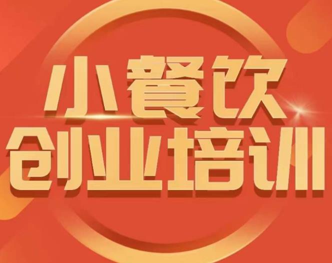 小餐饮创业培训课程，怎样让产品更优秀，小吃行业与市场规模| 网创圈