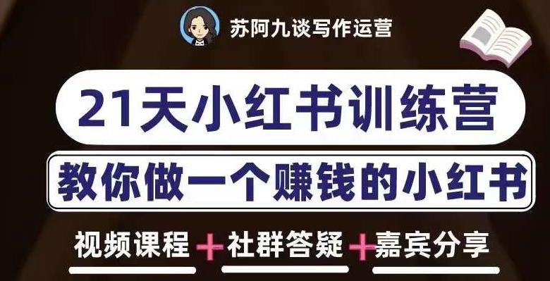 苏阿九第六期21天小红书训练营，打造爆款笔记，教你做一个赚钱的小红书| 网创圈