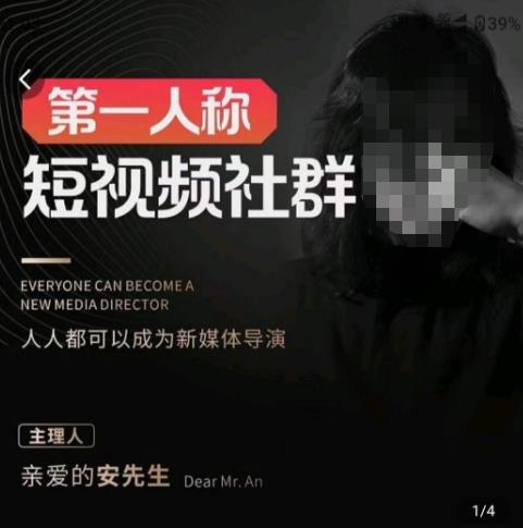 亲爱的安先生·第一人称短视频社群3.0版本，人人都可以成为新媒体导演（包含内部社群直播课全套）| 网创圈