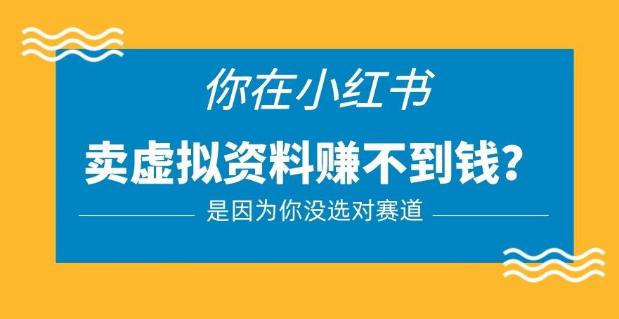 小红书卖虚拟资料的正确赛道，没有什么门槛，一部手机就可以操作【揭秘】| 网创圈