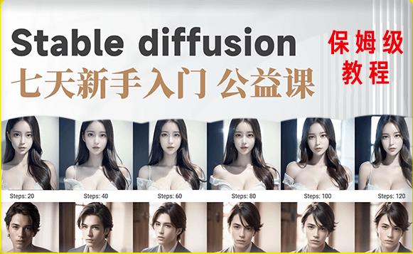 【AI训练营】全网第一个系统的stable diffusion基础课，新手入门必看| 网创圈