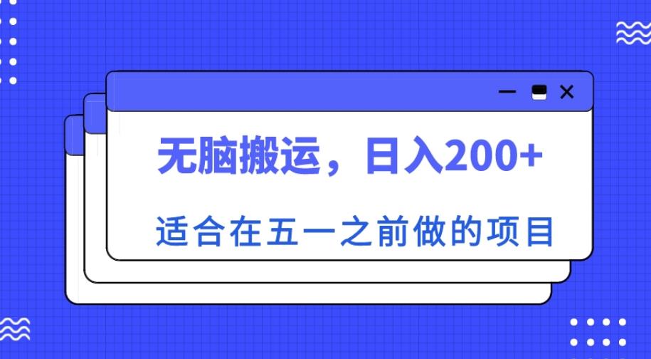 适合在五一之前做的项目，无脑搬运，日入200+【揭秘】| 网创圈
