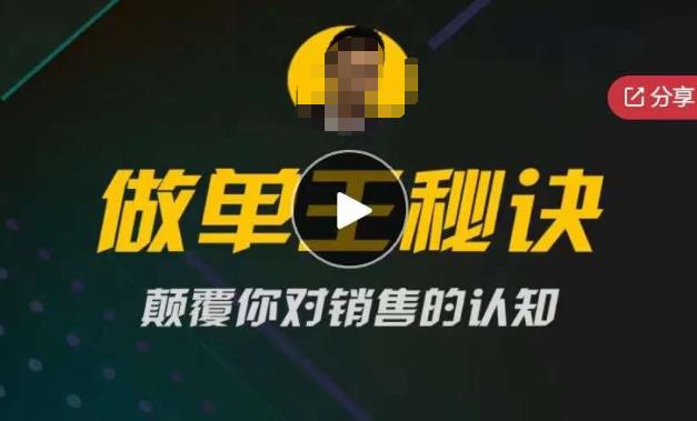 西哥有绝招做单王秘诀，颠覆你对销售的认知| 网创圈