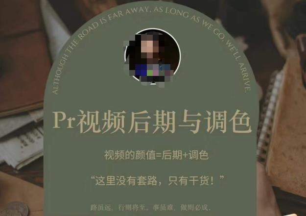 Pr视频后期与调色，视频颜值=后期+调色，这里没有套路，只有干货！| 网创圈
