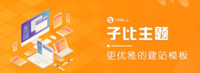 外面收费500多开心版zibll子比主题v6.4.1 WordPress主题（搭建设备需求：电脑+服务器+域名）| 网创圈