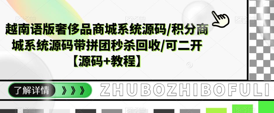 越南语版奢侈品商城系统源码/积分商城系统源码带拼团秒杀回收/可二开【源码+教程】| 副业网