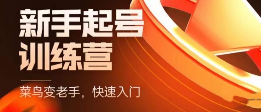 抖音电商新手起号训练营，菜鸟变老手，快速入门，新手商家超全入门课程大全| 网创圈
