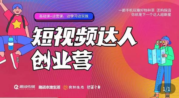 顽主·短视频达人创作营，一部手机玩赚好物种草，团购探店，你就是下一个达人超新星| 网创圈