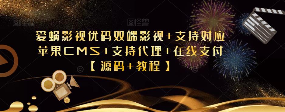 爱蜗影视优码双端影视+支持对应苹果CMS+支持代理+在线支付【源码+教程】| 网创圈