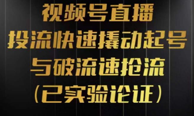 视频号直播投流起号与破流速，投流快速撬动起号与破流速抢流，深度拆解视频号投流模型与玩法| 网创圈