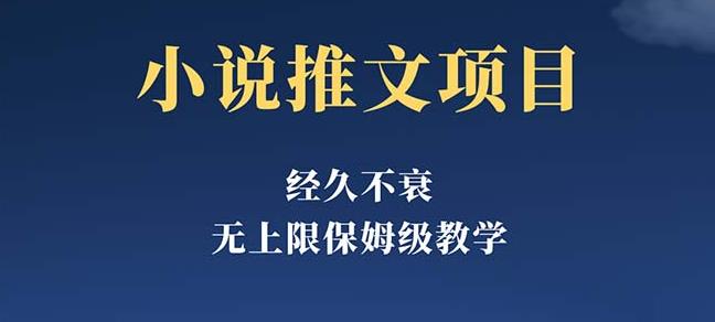 经久不衰的小说推文项目，单号月5-8k，保姆级教程，纯小白都能操作| 网创圈