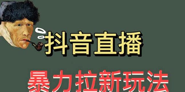 最新直播暴力拉新玩法，单场1000＋（详细玩法教程）【揭秘】| 网创圈