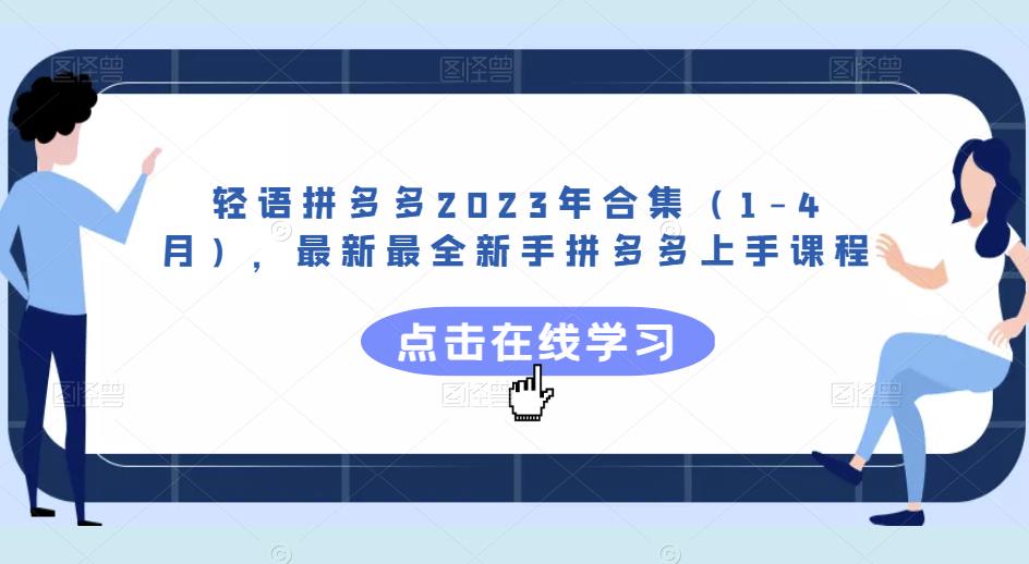 轻语拼多多2023年合集（1-4月），最新最全新手拼多多上手课程| 网创圈